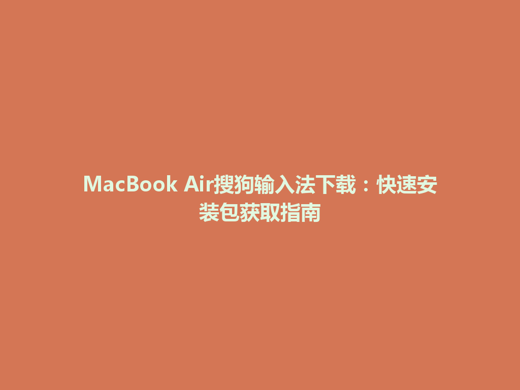 MacBook Air搜狗输入法下载:快速安装包获取指南 MacBook Air搜狗输入法下载:快速安装包获取指南 一