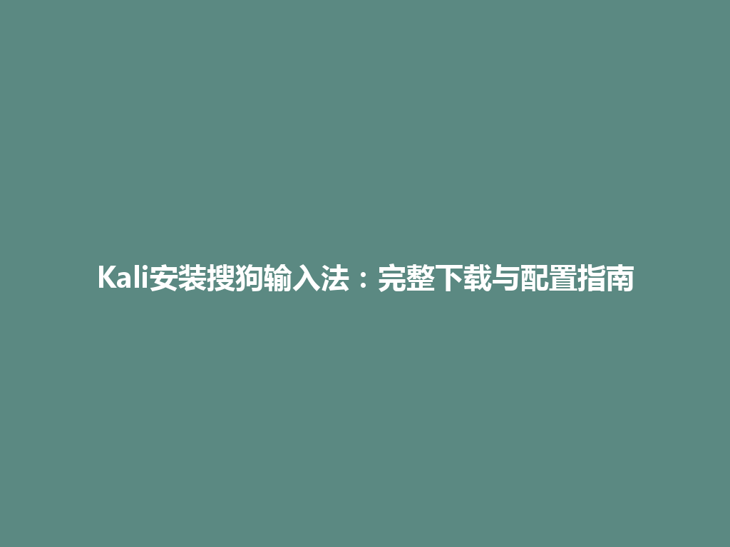 Kali安装搜狗输入法:完整下载与配置指南 Kali安装搜狗输入法:完整下载与配置指南 一