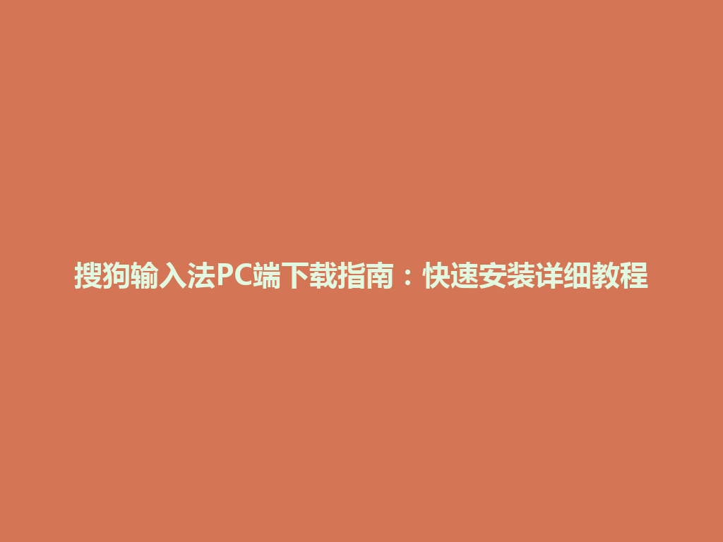 搜狗输入法PC端下载指南：快速安装详细教程 一
