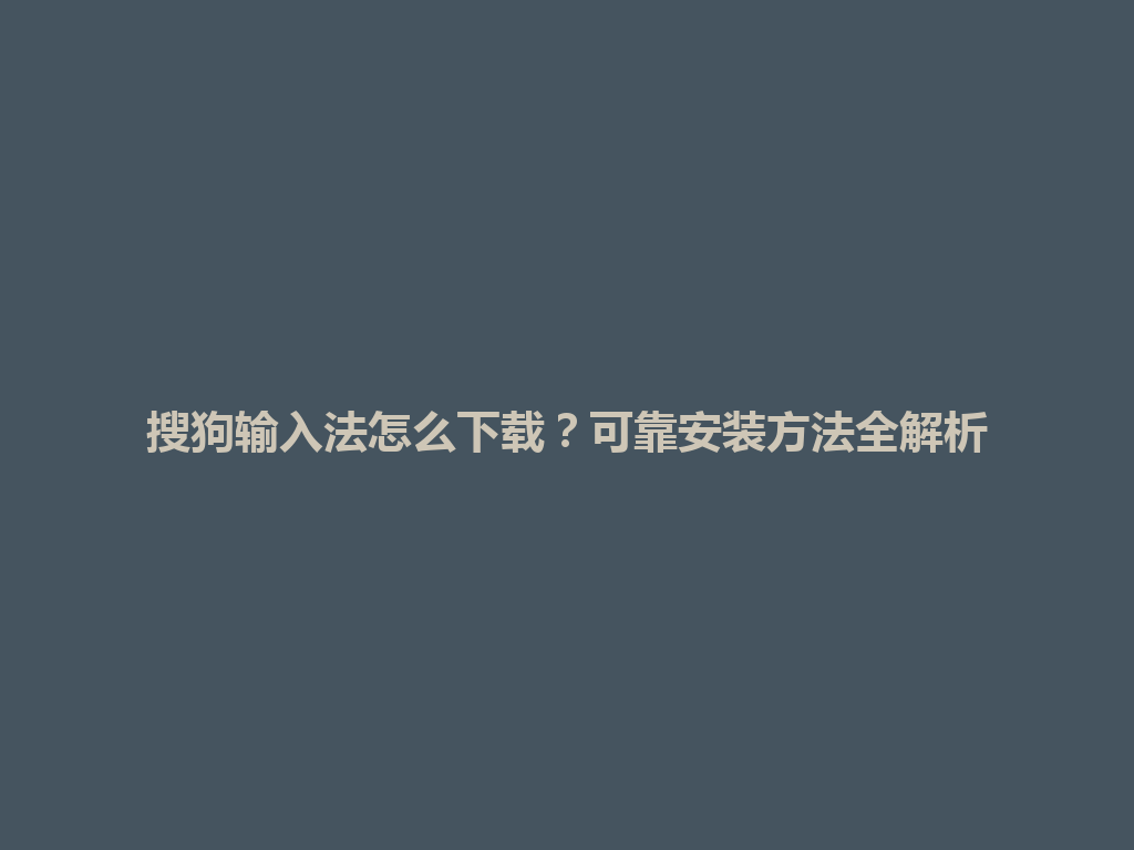 搜狗输入法怎么下载?可靠安装方法全解析 搜狗输入法怎么下载?可靠安装方法全解析 一