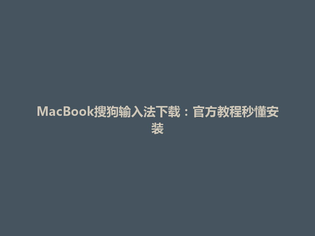 MacBook搜狗输入法下载：官方教程秒懂安装 一