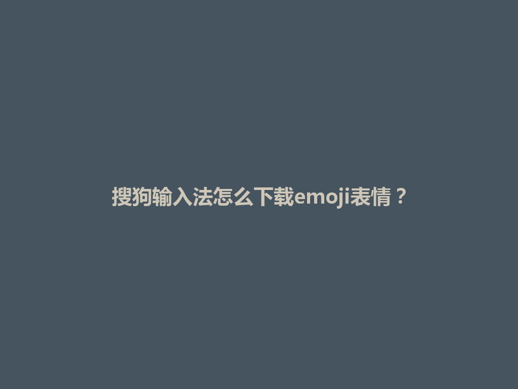 搜狗输入法怎么下载emoji表情？ 一