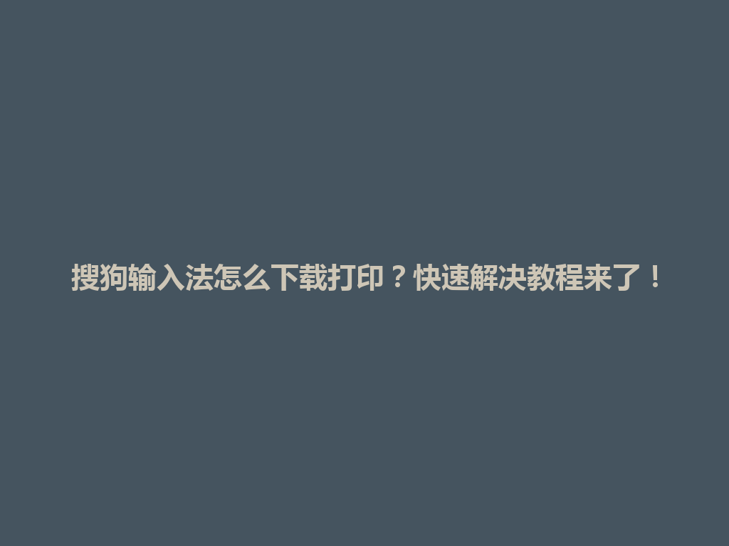 搜狗输入法怎么下载打印?快速解决教程来了! 搜狗输入法怎么下载打印?快速解决教程来了! 一